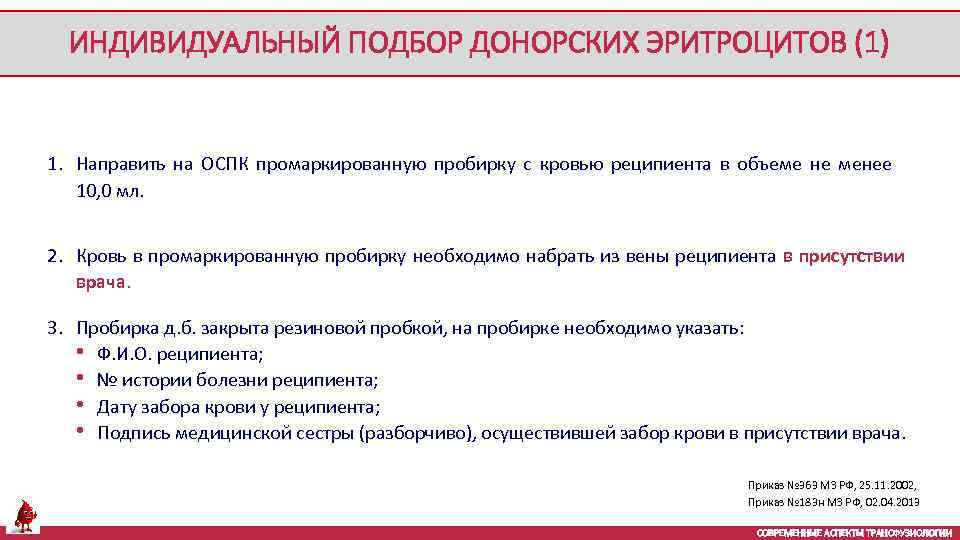 ИНДИВИДУАЛЬНЫЙ ПОДБОР ДОНОРСКИХ ЭРИТРОЦИТОВ (1) 1. Направить на ОСПК промаркированную пробирку с кровью реципиента