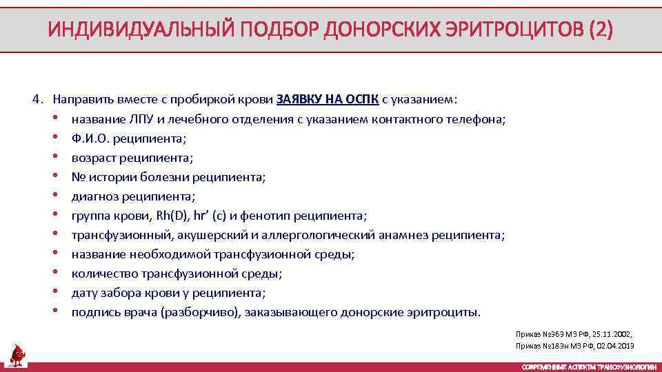 ИНДИВИДУАЛЬНЫЙ ПОДБОР ДОНОРСКИХ ЭРИТРОЦИТОВ (2) 4. Направить вместе с пробиркой крови ЗАЯВКУ НА ОСПК