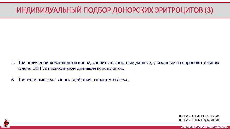 ИНДИВИДУАЛЬНЫЙ ПОДБОР ДОНОРСКИХ ЭРИТРОЦИТОВ (3) 5. При получении компонентов крови, сверить паспортные данные, указанные