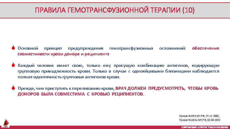 ПРАВИЛА ГЕМОТРАНСФУЗИОННОЙ ТЕРАПИИ (10) S Основной принцип предупреждения гемотрансфузионных совместимости крови донора и реципиента