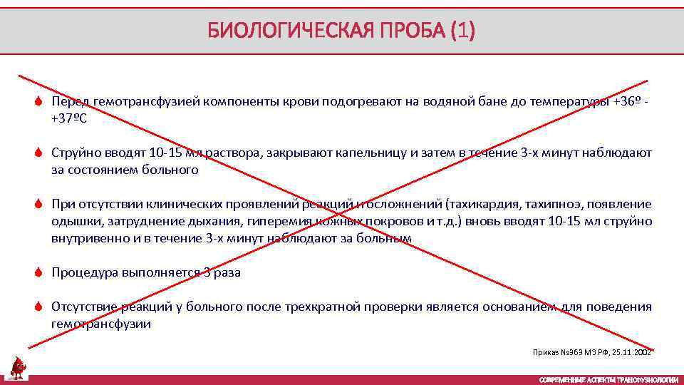 БИОЛОГИЧЕСКАЯ ПРОБА (1) S Перед гемотрансфузией компоненты крови подогревают на водяной бане до температуры