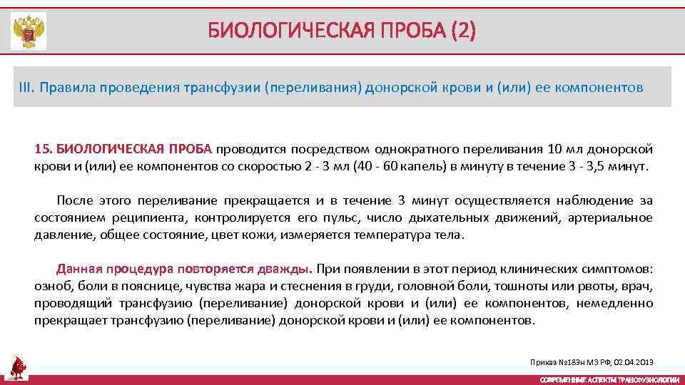 БИОЛОГИЧЕСКАЯ ПРОБА (2) III. Правила проведения трансфузии (переливания) донорской крови и (или) ее компонентов