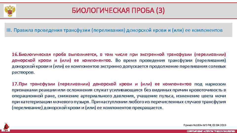 БИОЛОГИЧЕСКАЯ ПРОБА (3) III. Правила проведения трансфузии (переливания) донорской крови и (или) ее компонентов
