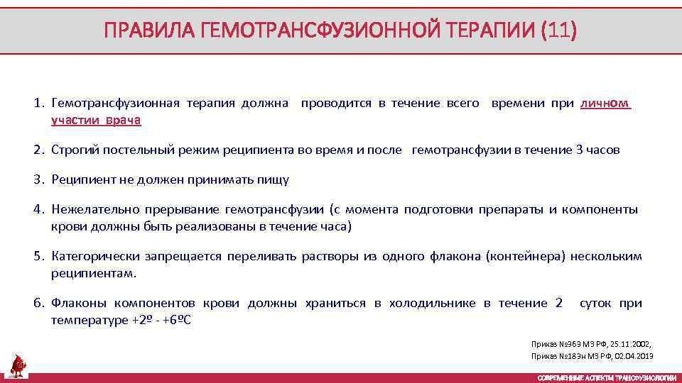 ПРАВИЛА ГЕМОТРАНСФУЗИОННОЙ ТЕРАПИИ (11) 1. Гемотрансфузионная терапия должна проводится в течение всего времени при