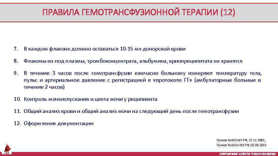 ПРАВИЛА ГЕМОТРАНСФУЗИОННОЙ ТЕРАПИИ (12) 7. В каждом флаконе должно оставаться 10 -15 мл донорской