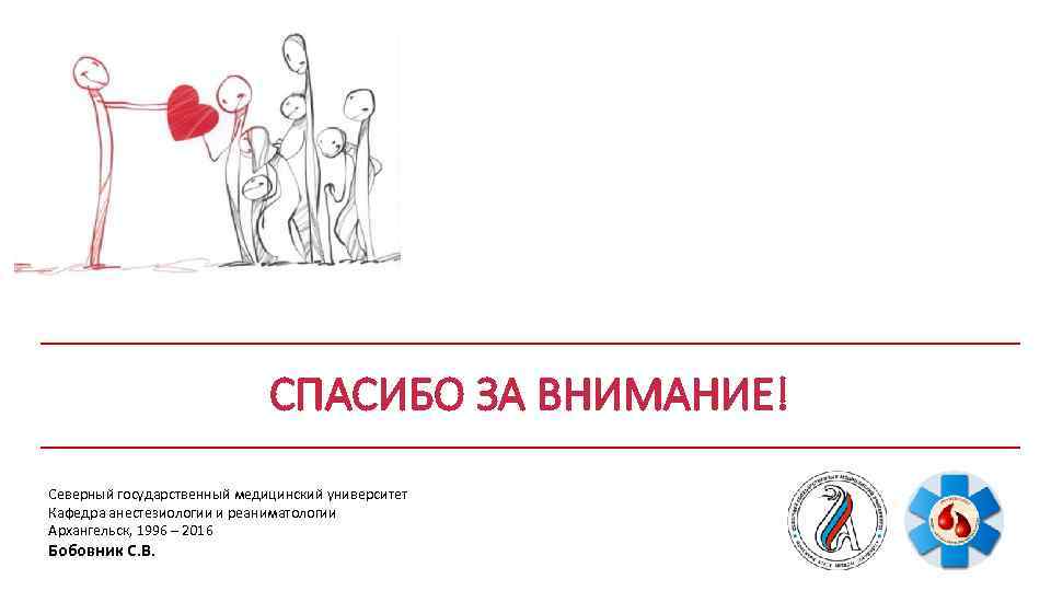 СПАСИБО ЗА ВНИМАНИЕ! Северный государственный медицинский университет Кафедра анестезиологии и реаниматологии Архангельск, 1996 –