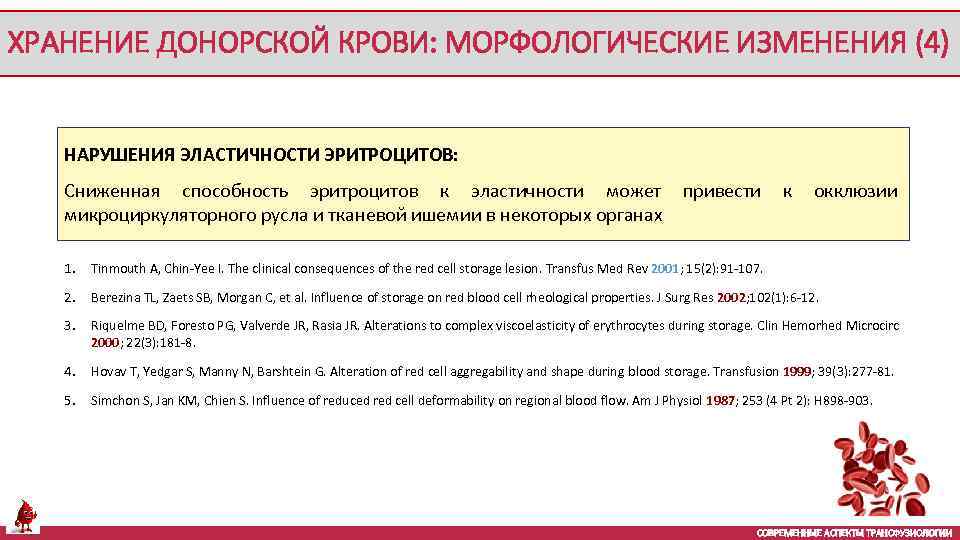 ХРАНЕНИЕ ДОНОРСКОЙ КРОВИ: МОРФОЛОГИЧЕСКИЕ ИЗМЕНЕНИЯ (4) НАРУШЕНИЯ ЭЛАСТИЧНОСТИ ЭРИТРОЦИТОВ: Сниженная способность эритроцитов к эластичности