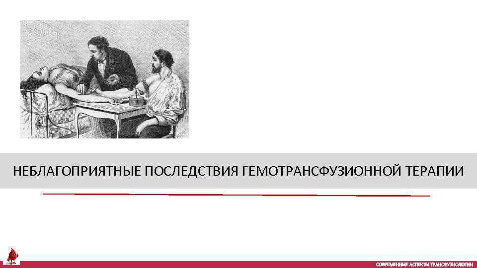 НЕБЛАГОПРИЯТНЫЕ ПОСЛЕДСТВИЯ ГЕМОТРАНСФУЗИОННОЙ ТЕРАПИИ СОВРЕМЕННЫЕ АСПЕКТЫ ТРАНСФУЗИОЛОГИИ 