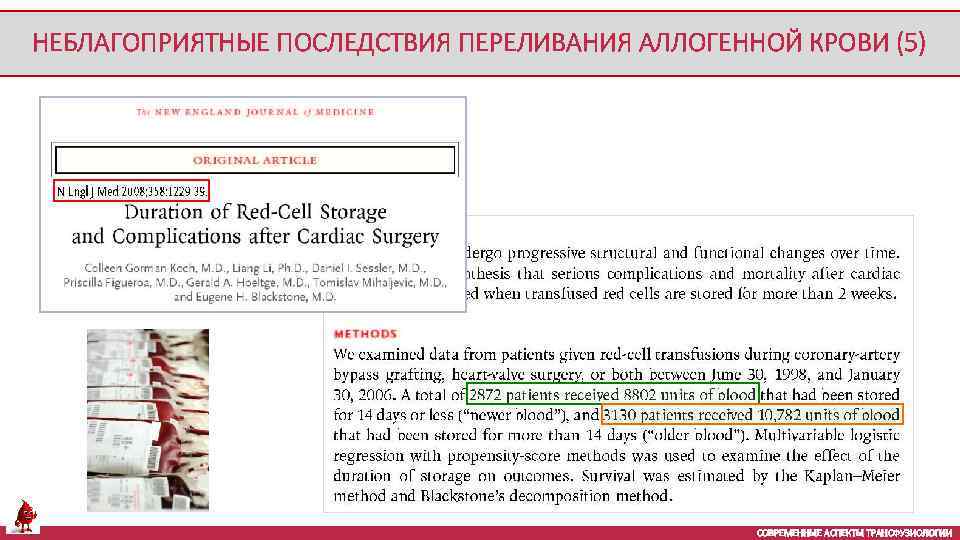НЕБЛАГОПРИЯТНЫЕ ПОСЛЕДСТВИЯ ПЕРЕЛИВАНИЯ АЛЛОГЕННОЙ КРОВИ (5) СОВРЕМЕННЫЕ АСПЕКТЫ ТРАНСФУЗИОЛОГИИ 