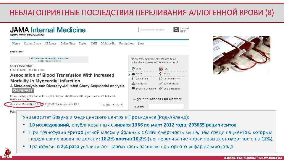 НЕБЛАГОПРИЯТНЫЕ ПОСЛЕДСТВИЯ ПЕРЕЛИВАНИЯ АЛЛОГЕННОЙ КРОВИ (8) Университет Брауна и медицинского центра в Провиденсе (Род-Айленд):