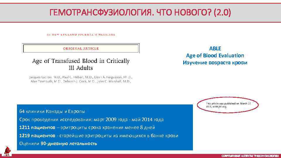 ГЕМОТРАНСФУЗИОЛОГИЯ. ЧТО НОВОГО? (2. 0) ABLE Age of Blood Evaluation Изучение возраста крови 64