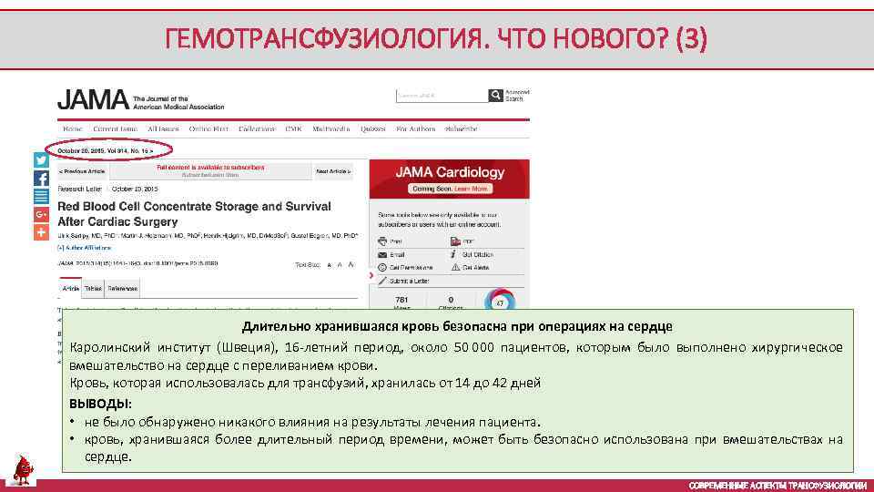 ГЕМОТРАНСФУЗИОЛОГИЯ. ЧТО НОВОГО? (3) Длительно хранившаяся кровь безопасна при операциях на сердце Каролинский институт