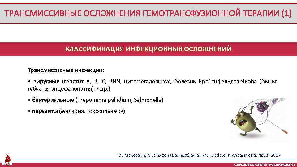 ТРАНСМИССИВНЫЕ ОСЛОЖНЕНИЯ ГЕМОТРАНСФУЗИОННОЙ ТЕРАПИИ (1) КЛАССИФИКАЦИЯ ИНФЕКЦИОННЫХ ОСЛОЖНЕНИЙ Трансмиссивные инфекции: • вирусные (гепатит А,