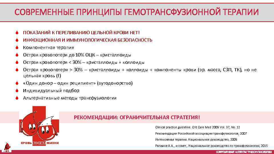СОВРЕМЕННЫЕ ПРИНЦИПЫ ГЕМОТРАНСФУЗИОННОЙ ТЕРАПИИ ПОКАЗАНИЙ К ПЕРЕЛИВАНИЮ ЦЕЛЬНОЙ КРОВИ НЕТ! ИНФЕКЦИОННАЯ И ИММУНОЛОГИЧЕСКАЯ БЕЗОПАСНОСТЬ