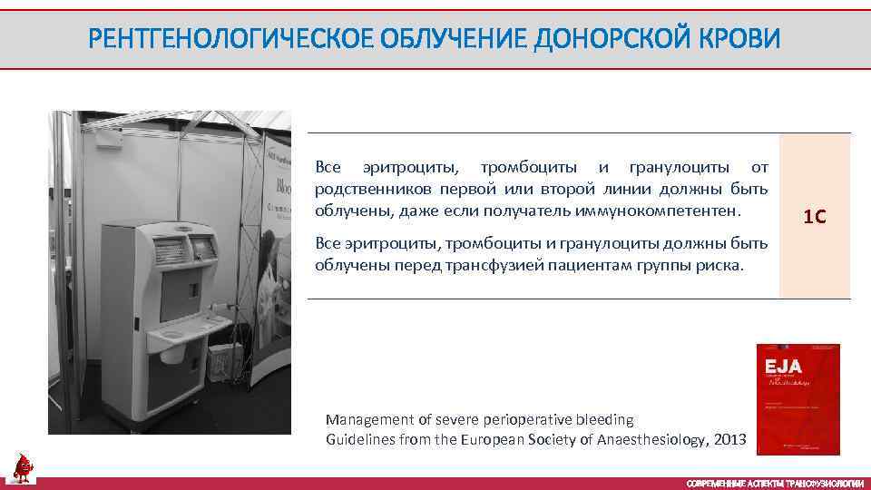 РЕНТГЕНОЛОГИЧЕСКОЕ ОБЛУЧЕНИЕ ДОНОРСКОЙ КРОВИ Все эритроциты, тромбоциты и гранулоциты от родственников первой или второй