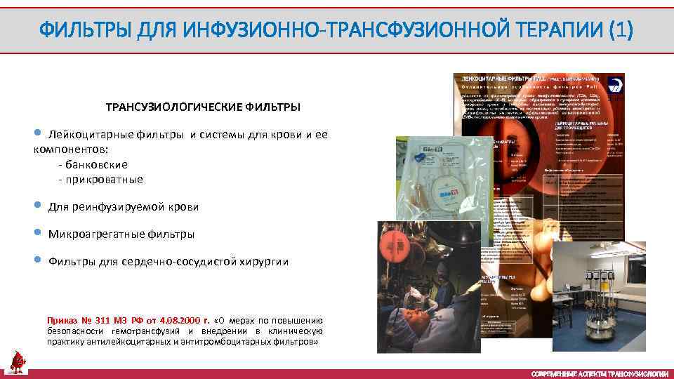 ФИЛЬТРЫ ДЛЯ ИНФУЗИОННО-ТРАНСФУЗИОННОЙ ТЕРАПИИ (1) ТРАНСУЗИОЛОГИЧЕСКИЕ ФИЛЬТРЫ • Лейкоцитарные фильтры и системы для крови
