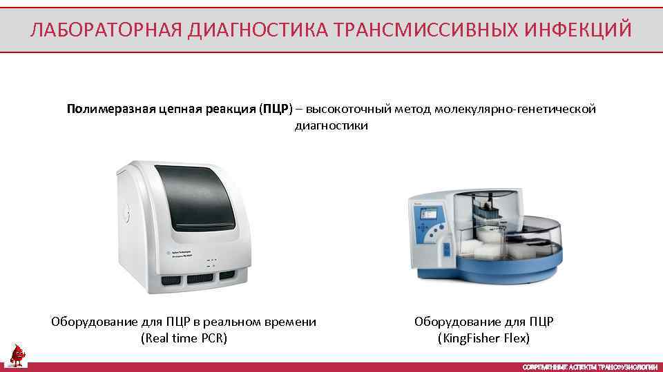 ЛАБОРАТОРНАЯ ДИАГНОСТИКА ТРАНСМИССИВНЫХ ИНФЕКЦИЙ Полимеразная цепная реакция (ПЦР) – высокоточный метод молекулярно-генетической диагностики Оборудование