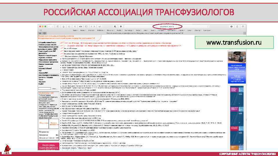 РОССИЙСКАЯ АССОЦИАЦИЯ ТРАНСФУЗИОЛОГОВ www. transfusion. ru СОВРЕМЕННЫЕ АСПЕКТЫ ТРАНСФУЗИОЛОГИИ 