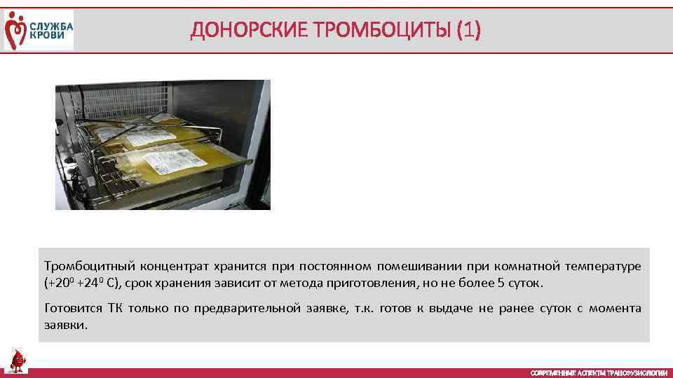 ДОНОРСКИЕ ТРОМБОЦИТЫ (1) Тромбоцитный концентрат хранится при постоянном помешивании при комнатной температуре (+200 +240