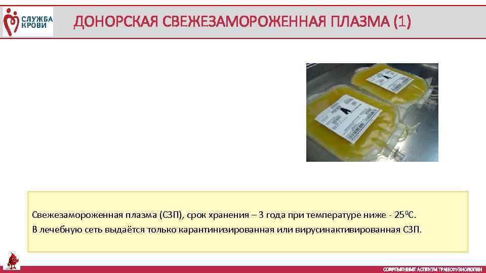 ДОНОРСКАЯ СВЕЖЕЗАМОРОЖЕННАЯ ПЛАЗМА (1) Свежезамороженная плазма (СЗП), срок хранения – 3 года при температуре