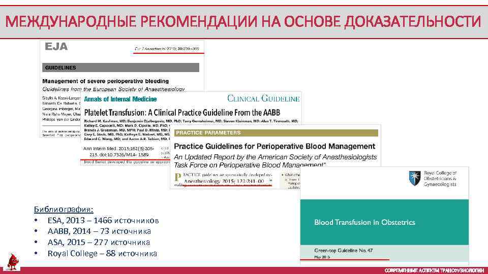 МЕЖДУНАРОДНЫЕ РЕКОМЕНДАЦИИ НА ОСНОВЕ ДОКАЗАТЕЛЬНОСТИ Ann Intern Med. 2015; 162(3): 205213. doi: 10. 7326/M