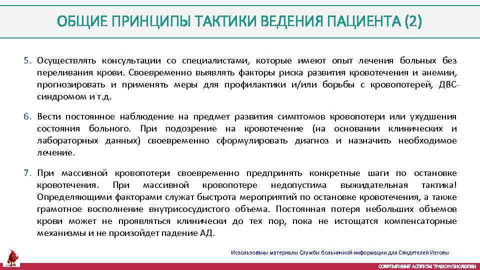 ОБЩИЕ ПРИНЦИПЫ ТАКТИКИ ВЕДЕНИЯ ПАЦИЕНТА (2) 5. Осуществлять консультации со специалистами, которые имеют опыт