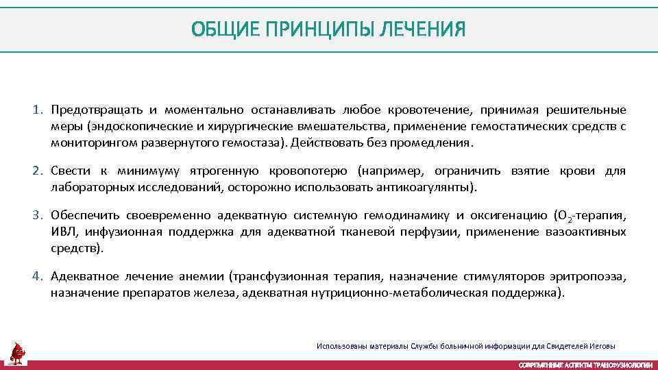 ОБЩИЕ ПРИНЦИПЫ ЛЕЧЕНИЯ 1. Предотвращать и моментально останавливать любое кровотечение, принимая решительные меры (эндоскопические