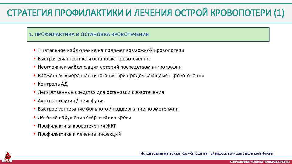 СТРАТЕГИЯ ПРОФИЛАКТИКИ И ЛЕЧЕНИЯ ОСТРОЙ КРОВОПОТЕРИ (1) 1. ПРОФИЛАКТИКА И ОСТАНОВКА КРОВОТЕЧЕНИЯ • •