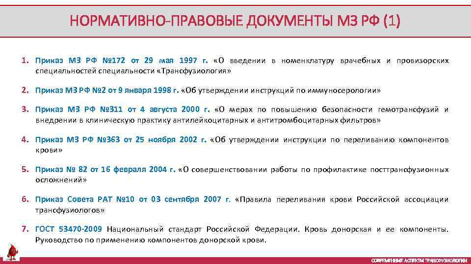 НОРМАТИВНО-ПРАВОВЫЕ ДОКУМЕНТЫ МЗ РФ (1) 1. Приказ МЗ РФ № 172 от 29 мая