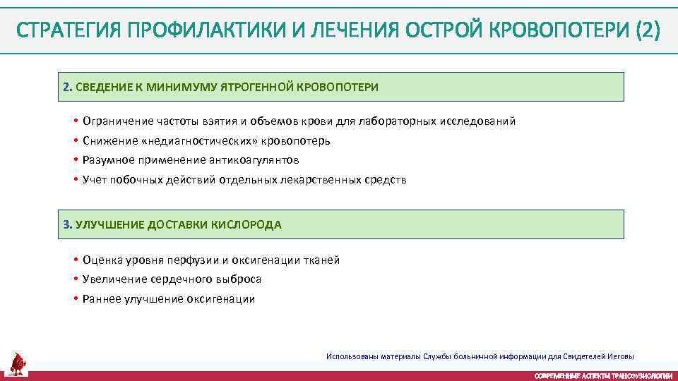 СТРАТЕГИЯ ПРОФИЛАКТИКИ И ЛЕЧЕНИЯ ОСТРОЙ КРОВОПОТЕРИ (2) 2. СВЕДЕНИЕ К МИНИМУМУ ЯТРОГЕННОЙ КРОВОПОТЕРИ •