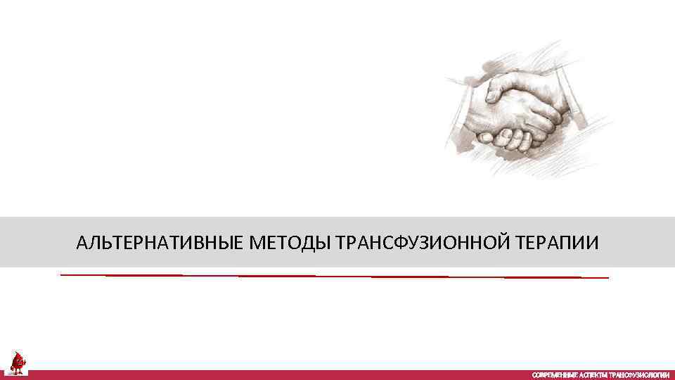АЛЬТЕРНАТИВНЫЕ МЕТОДЫ ТРАНСФУЗИОННОЙ ТЕРАПИИ СОВРЕМЕННЫЕ АСПЕКТЫ ТРАНСФУЗИОЛОГИИ 