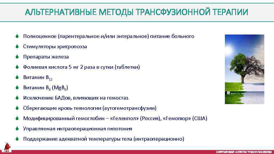 АЛЬТЕРНАТИВНЫЕ МЕТОДЫ ТРАНСФУЗИОННОЙ ТЕРАПИИ S Полноценное (парентеральное и/или энтеральное) питание больного S Стимуляторы эритропоэза