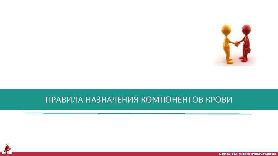 ПРАВИЛА НАЗНАЧЕНИЯ КОМПОНЕНТОВ КРОВИ СОВРЕМЕННЫЕ АСПЕКТЫ ТРАНСФУЗИОЛОГИИ 