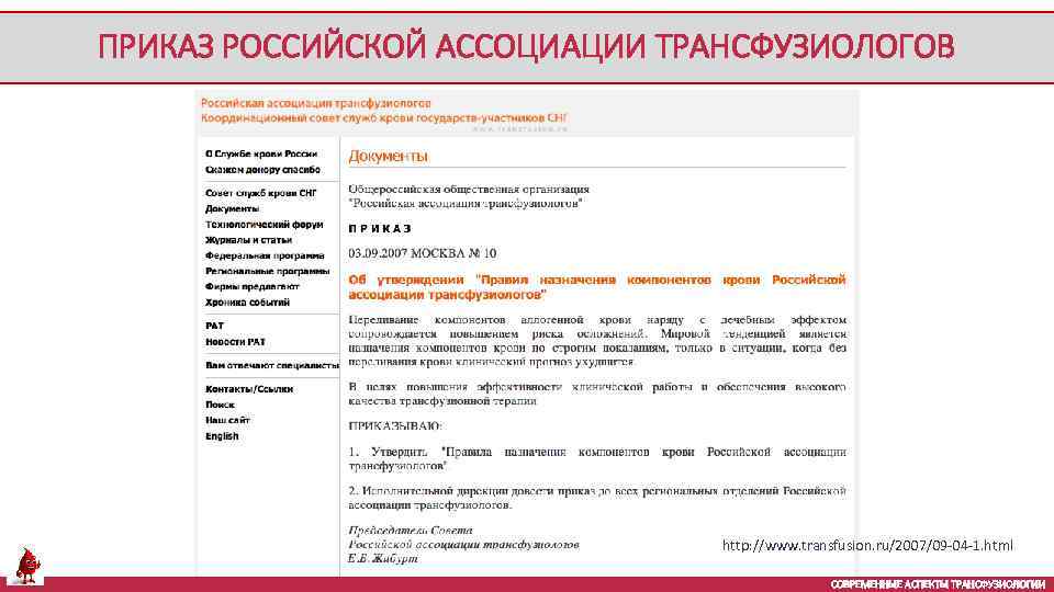 ПРИКАЗ РОССИЙСКОЙ АССОЦИАЦИИ ТРАНСФУЗИОЛОГОВ http: //www. transfusion. ru/2007/09 -04 -1. html СОВРЕМЕННЫЕ АСПЕКТЫ ТРАНСФУЗИОЛОГИИ