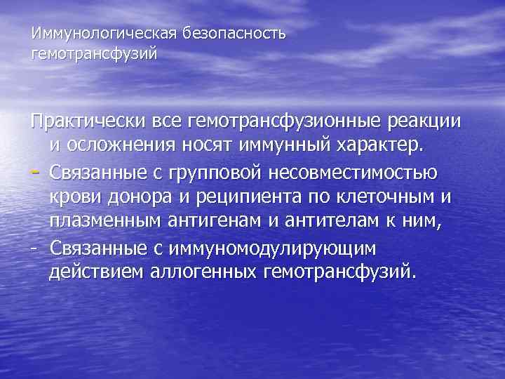 Иммунологическая безопасность гемотрансфузий Практически все гемотрансфузионные реакции и осложнения носят иммунный характер. - Связанные