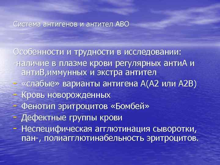 Система антигенов и антител АВО Особенности и трудности в исследовании: -наличие в плазме крови