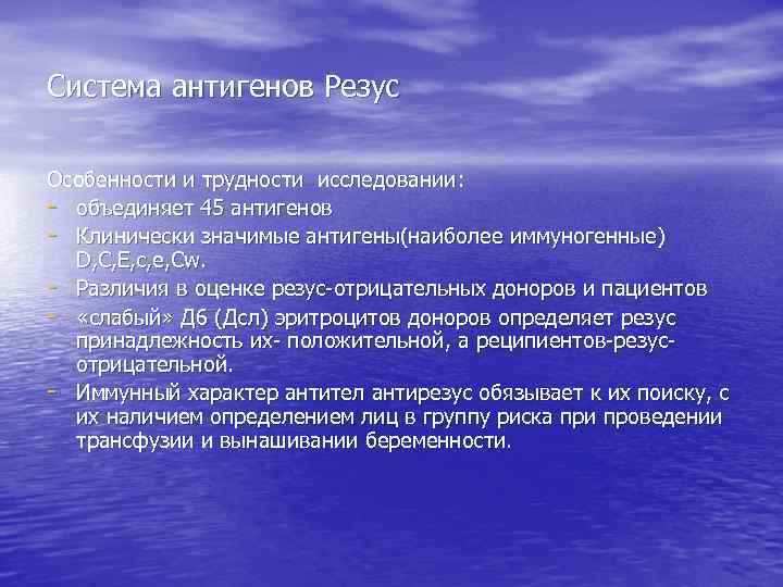 Система антигенов Резус Особенности и трудности исследовании: - объединяет 45 антигенов - Клинически значимые