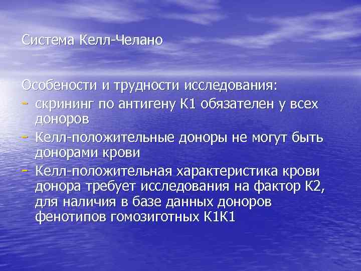 Система Келл-Челано Особености и трудности исследования: - скрининг по антигену К 1 обязателен у