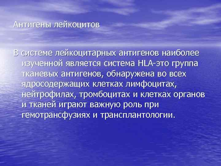 Антигены лейкоцитов В системе лейкоцитарных антигенов наиболее изученной является система HLA-это группа тканевых антигенов,