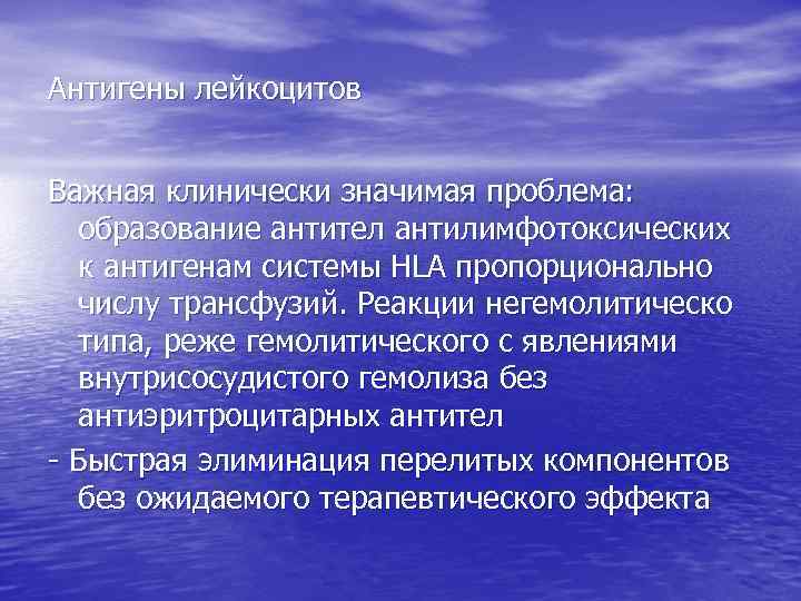 Антигены лейкоцитов Важная клинически значимая проблема: образование антител антилимфотоксических к антигенам системы HLA пропорционально