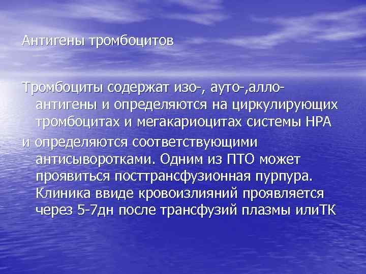 Антигены тромбоцитов Тромбоциты содержат изо-, ауто-, аллоантигены и определяются на циркулирующих тромбоцитах и мегакариоцитах