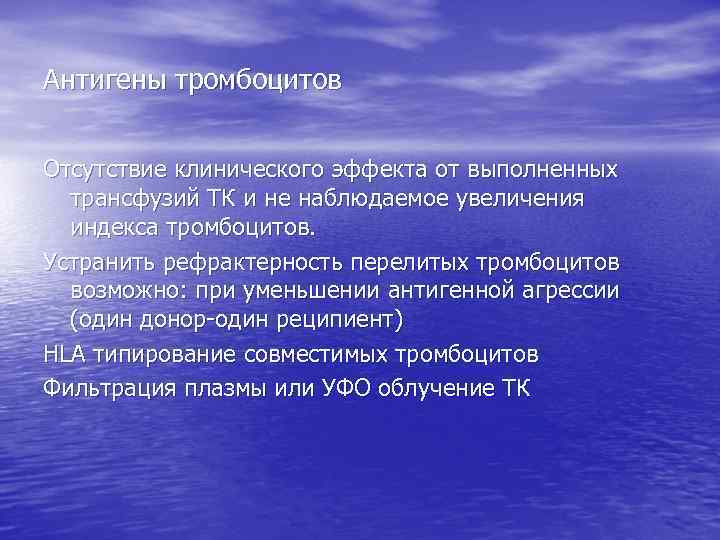 Антигены тромбоцитов Отсутствие клинического эффекта от выполненных трансфузий ТК и не наблюдаемое увеличения индекса