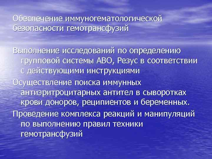 Обеспечение иммуногематологической безопасности гемотрансфузий Выполнение исследований по определению групповой системы АВО, Резус в соответствии