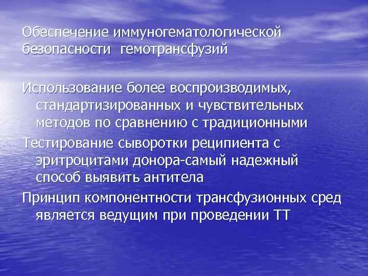 Обеспечение иммуногематологической безопасности гемотрансфузий Использование более воспроизводимых, стандартизированных и чувствительных методов по сравнению с