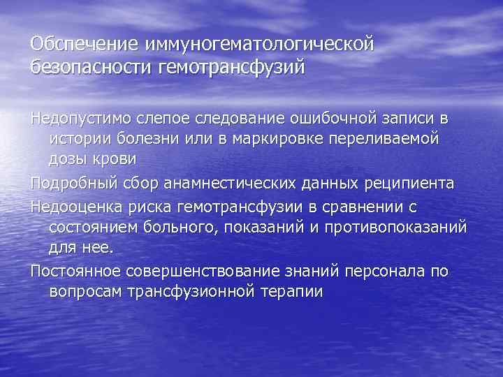 Обспечение иммуногематологической безопасности гемотрансфузий Недопустимо слепое следование ошибочной записи в истории болезни или в