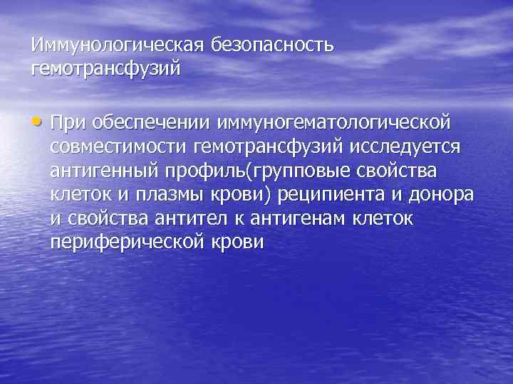 Иммунологическая безопасность гемотрансфузий • При обеспечении иммуногематологической совместимости гемотрансфузий исследуется антигенный профиль(групповые свойства клеток