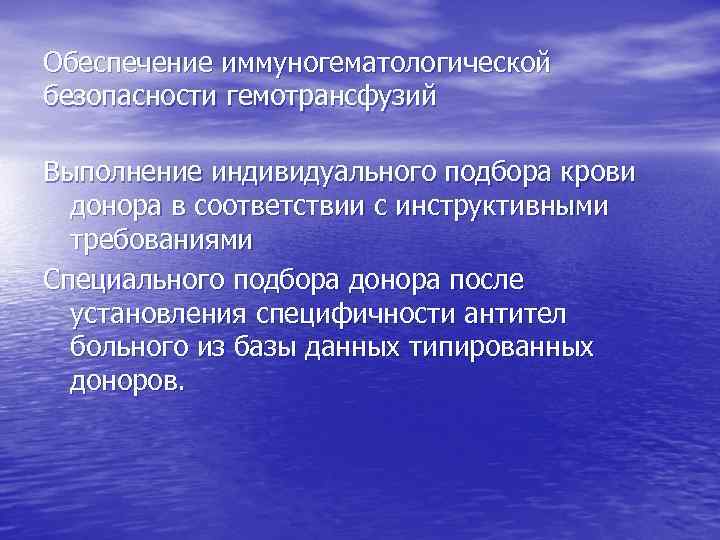 Обеспечение иммуногематологической безопасности гемотрансфузий Выполнение индивидуального подбора крови донора в соответствии с инструктивными требованиями