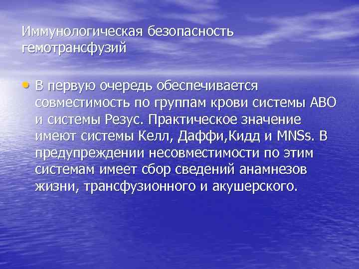 Иммунологическая безопасность гемотрансфузий • В первую очередь обеспечивается совместимость по группам крови системы АВО