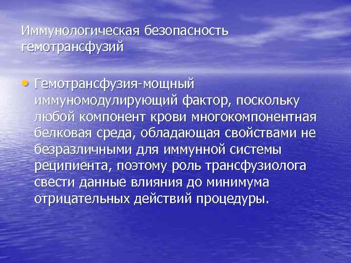 Иммунологическая безопасность гемотрансфузий • Гемотрансфузия-мощный иммуномодулирующий фактор, поскольку любой компонент крови многокомпонентная белковая среда,