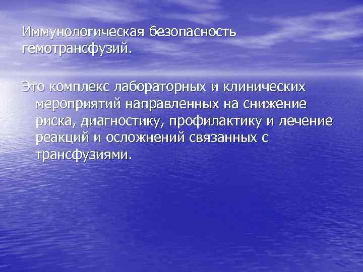 Иммунологическая безопасность гемотрансфузий. Это комплекс лабораторных и клинических мероприятий направленных на снижение риска, диагностику,